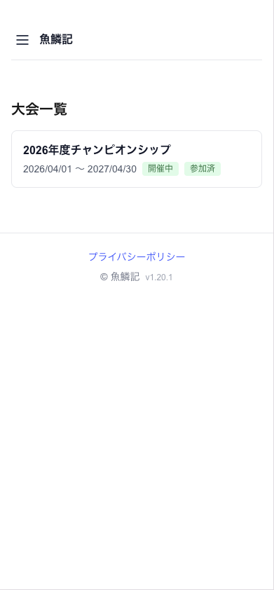 魚鱗記 大会一覧画面