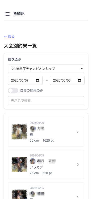魚鱗記 釣果一覧画面