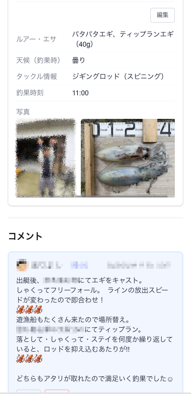 魚鱗記 釣果詳細・写真・コメント画面